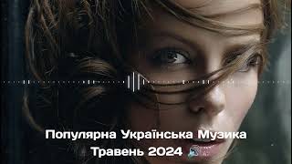 ПОПУЛЯРНА УКРАЇНСЬКА МУЗИКА ТРАВЕНЬ 2024 🔊  Найкраща Українська Музика  Українські Хіти [upl. by Devon]