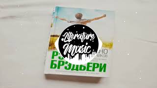 “Вино из одуванчиков“ Песня по книге Автора Рэй Брэдбери [upl. by Romney]