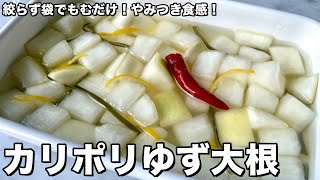 袋でもむだけ！やみつき食感のお漬物！カリポリゆず大根の作り方 [upl. by Kcirdnek]