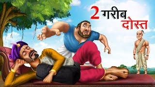 दो गरीब दोस्त  DO GAREEB DOST  Hindi Story  Hindi Kahaniya Moral Stories  cartoon story [upl. by Ijic]