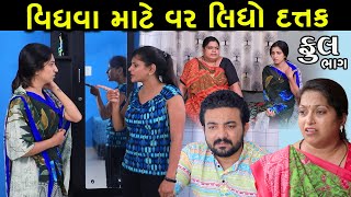 વિધવા માટે વર લીધો દત્તક  Full  Vidhva Mate Var Lidho Dattak  Gujarati Short Film  Serial [upl. by Pacorro]