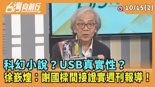 20241015【台灣向前行 Part2】科幻小說？USB真實性？徐嶔煌：謝國樑間接證實週刊報導！ [upl. by Sinclare]