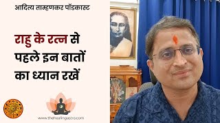 राहु के रत्न से पहले इन बातों का ध्यान रखें  आदित्य ताम्हणकर पॉडकास्ट [upl. by Ailiec]