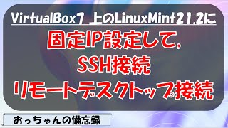 VirtualBox上のLinuxMint212に固定IPアドレス設定、SSH接続とRDP接続を行う手順纏め [upl. by Atinrahc812]