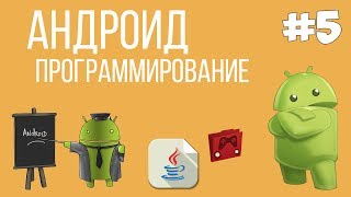 Уроки Андроид программирования  5  Работа с полями и Toast [upl. by Atiuqal]