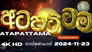 Atapattama – 2024 11 23 – අට පට්ටම  අටපට්ටම සියලුම කොටස් එකම තැනකින් Atapattama අටපට්ටම [upl. by Nnaassilem]