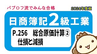 【簿記2級 工業簿記】2024年度版テキストP256 総合原価計算②の動画解説 [upl. by Hamehseer324]