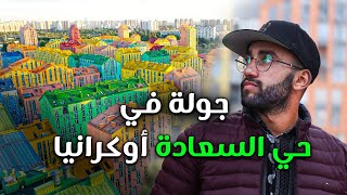 حي السعادة في أوكرانيا  لن تصدق سعر الشقق [upl. by Konstance730]