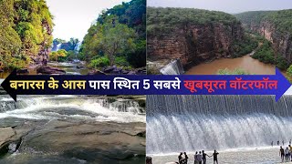 5 beautiful waterfalls near Varanasi  lakhaniya dari  raj dari dev dari  latif shah dam [upl. by Ennaesor]