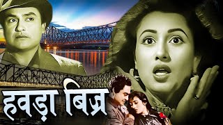 Howrah Bridge ¦ हवड़ा ब्रिज I मधुबाला और अशोक कुमार की सुपरहिट फिल्म Oscar movies 2024 [upl. by Oirasan]