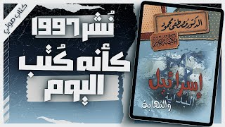 كتاب اسرائيل البداية والنهاية  دمصطفى محمود  كتب صوتية روايات مسموعة  بصوت إسلام عادل [upl. by Grayce335]