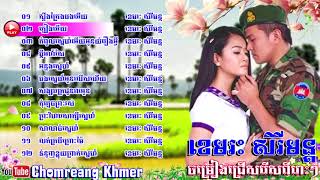 ស្ទឹងត្រែងបងអើយ ខេមរៈ សិរីមន្ត ចម្រៀងជ្រើសរើសពីរោះៗ Khemarak Sereymon Song Collection Part 01 [upl. by Macknair568]