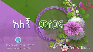 አለኝ ምስጋና Alegni misgana Hawassa sina [upl. by Beatriz525]