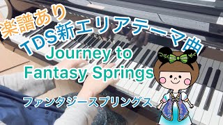 【最後に楽譜あり】ディズニーシー新エリア TDS ファンタジースプリングス ジャーニー・トゥ・ファンタジースプリングス 耳コピー ピアノ AIMEI [upl. by Reisfield]