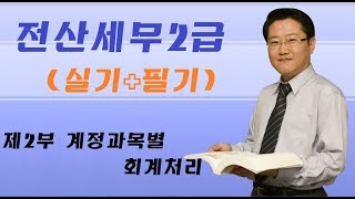 최대리 전산세무 2급  제27강 장기금융상품 amp 매도가능증권1 [upl. by Keely853]