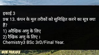 Kampan Ka Mul Tarika  1 Arekhik Anu ke liye 2 rekhik Anu ke liye Chemistry Video DK PAIKARA [upl. by Nekal]