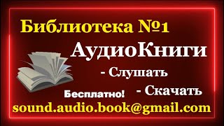 Библиотека №1  АудиоКниги Бесплатно  Слушать и скачать аудиокнигу в Youtube Полные версии [upl. by Eicram]