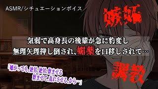 【女性向けASMR】気弱で高身長の後輩に彼氏が居る事を知られてしまい…【立体音響Binauralヤンデレ】 [upl. by Hurlbut142]