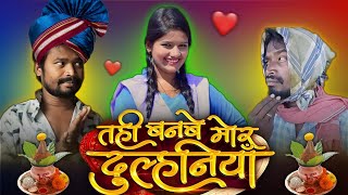 Tahi Banbe Mor Dulhaniya Cg Movie  CG COMEDY  Amlesh Nagesh Video  By AMLESH NAGESH amp CG KI VINES [upl. by Muscolo]