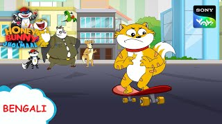 স্পোর্টস বিড়াল  Full Episode in Bengali  Videos For Kids [upl. by Yelra859]