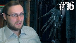 Bloodborne Прохождение ► ВОТ ЭТО РАЗМЕРИЩЕ ► 16 [upl. by Lindley985]