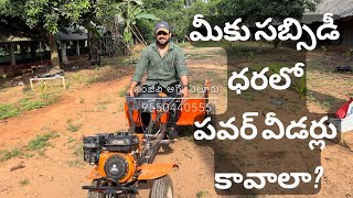 Subsidy Power weeder సబ్సిడీ ధరలో కలుపు తీసే యంత్రాలు powertiller powerweeder agriculture [upl. by Friedlander]