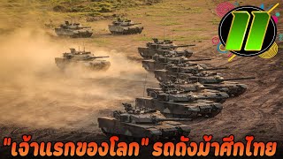 11 เรื่องราวน่าทึ่งของรถถัง VT4 กองทัพไทย [upl. by Kim]