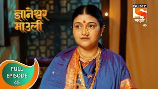 Dnyaneshwar Mauli  ज्ञानेश्वर माउली  Ep 45  Full Episode  16th November 2021 [upl. by Culbert129]