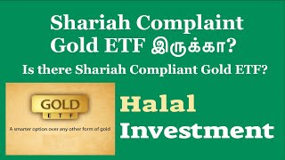 Shariah Complaint Gold ETF இருக்கா halalinvestment halalinvestment [upl. by Ythomit]