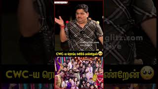 CWC season 5 Venkatesh Bhat sir Emotional CWC 😭Shorts Shorts videos Tamil cwcfinal [upl. by Connors]