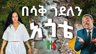 comedy  አጎቴ በሳቅ ገደለን  ቀልድን ዜዶ ይቀልዳት  ሳቅን ድርሹ ትሳቅት  አድክም አድክም በጣም አስቂኝ ቀልዶች  ZedoDrishu New [upl. by Crary]