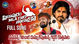 PITHAPURAM MLA GARI THALUKA FULL SONG  PAWAN KALYAN BIRTHDAY SONG  NALGONDA GADDAR  NEW FOLK SONG [upl. by Adnohr]