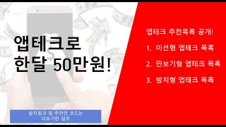 앱테크로 한달 50만원 이상 앱테크 총 정리 [upl. by Mlohsihc990]