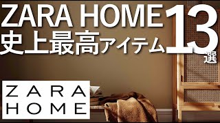 ZARA HOME史上最高アイテム13選ザラホームのオススメ家具全まとめ [upl. by Ahsenek]