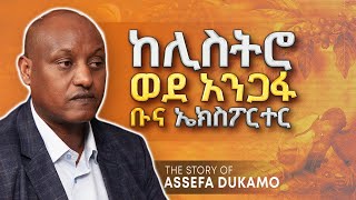 ከሊስትሮ ወደ አንጋፍ ቡና ኤክስፖርተር  With Asefa Dukamo  S06 EP 59 [upl. by Festus]