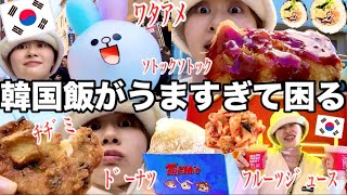 【食欲がとまらない女】コリアタウンで食べ歩きして好きなだけ食べ放題したらマジでたまらん！！！【韓国飯】 [upl. by Earehc135]