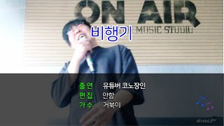 거북이  비행기cover [upl. by Hufnagel]