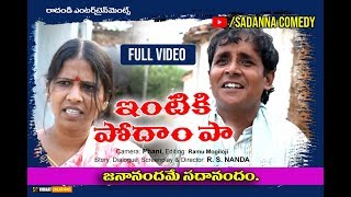 ఇంటికి పోదాం పా INTIKI PODAM PA COMEDY SHORT FILM  sadanna comedy  RS NANDA [upl. by Nurav]