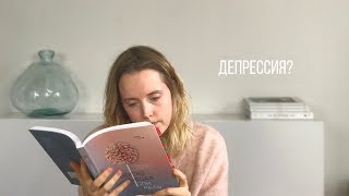 5 СПОСОБОВ ПОБЕДИТЬ ДЕПРЕССИЮ [upl. by Ellenej]