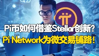 Pi Network：Pi币如何借鉴Stellar创新？Pi Network为微交易铺路！ [upl. by Tennaj]