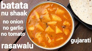 batata nu shaak recipe  बटाटा नु शाक  bateta nu shaak  rasawala batata nu shaak [upl. by Rabelais]