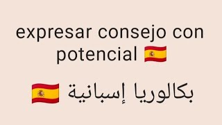 Expresar consejo con potencial 👌 بكالوريا إسبانية 🇪🇦 [upl. by Odlavso984]