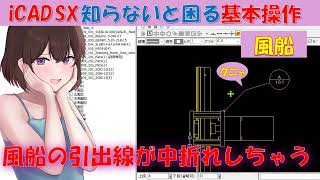 iCAD SX 知らないと困る基本操作 風船～風船の引出線が中折れしちゃう～ [upl. by Elocen]