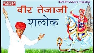 वीर तेजाजी शलोकसालगराम Tejaji Shalok Salag Ram Original Audio [upl. by Fiester]