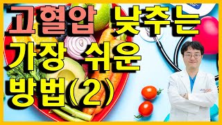 고혈압 낮추는 가장 쉬운 방법 2 [upl. by Launamme339]