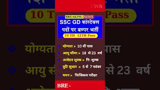 SSC Constable GD in BSF CISF ITBP CRPF NCB SSF Assam Rifles Recruitment 2024 job govtjobs [upl. by Gillett]