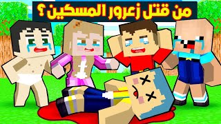 فلم ماين كرافت  من قتل زعرور المسكين ؟🔥😱 [upl. by Map]