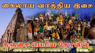 kailaya vathiyam in thanjavur periya kovil kumbabishekam  கைலாய வாத்தியம்  தஞ்சை பெரிய கோயில் [upl. by Ahsatin]