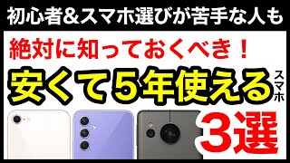 【5年使える】コスパ最強おすすめスマホ3選！機種選びで迷ったらコレ！ [upl. by Etterual364]