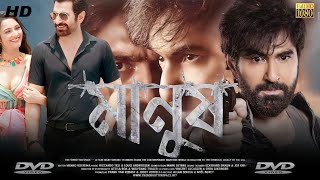 Manush মানুষ মুভি Jeet Movie Review amp Facts  Jeet Jeetu Kamal Susmita Chatterjee Bidya Sinha [upl. by Aiekat]